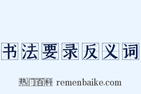 书法要录反义词是什么意思的图片